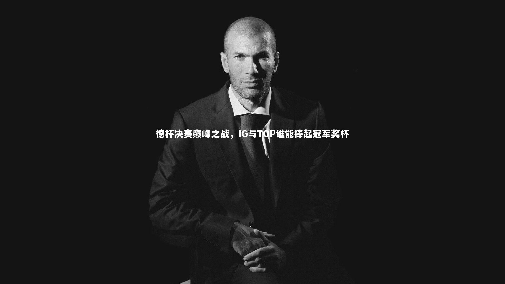 德杯决赛巅峰之战，IG与TOP谁能捧起冠军奖杯