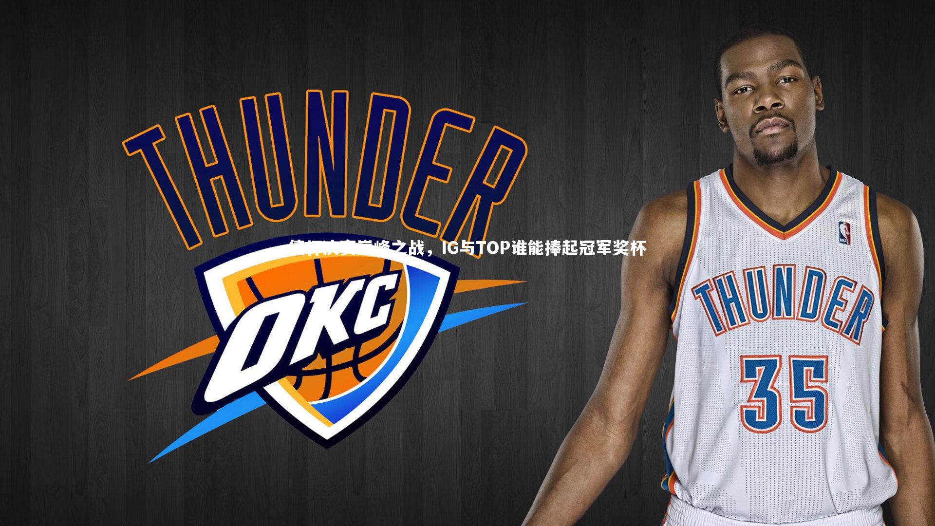 德杯决赛巅峰之战，IG与TOP谁能捧起冠军奖杯