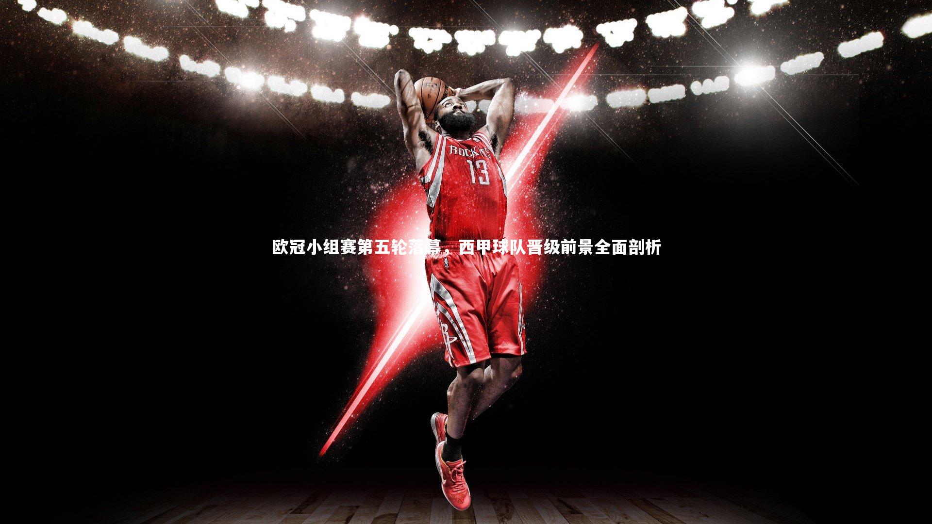 乐竟体育官方网站：欧冠小组赛第五轮落幕，西甲球队晋级前景全面剖析