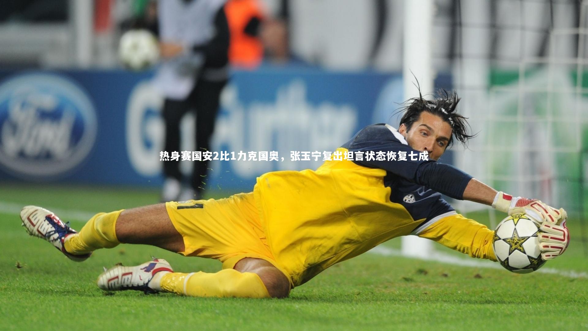 热身赛国安2比1力克国奥，张玉宁复出坦言状态恢复七成
