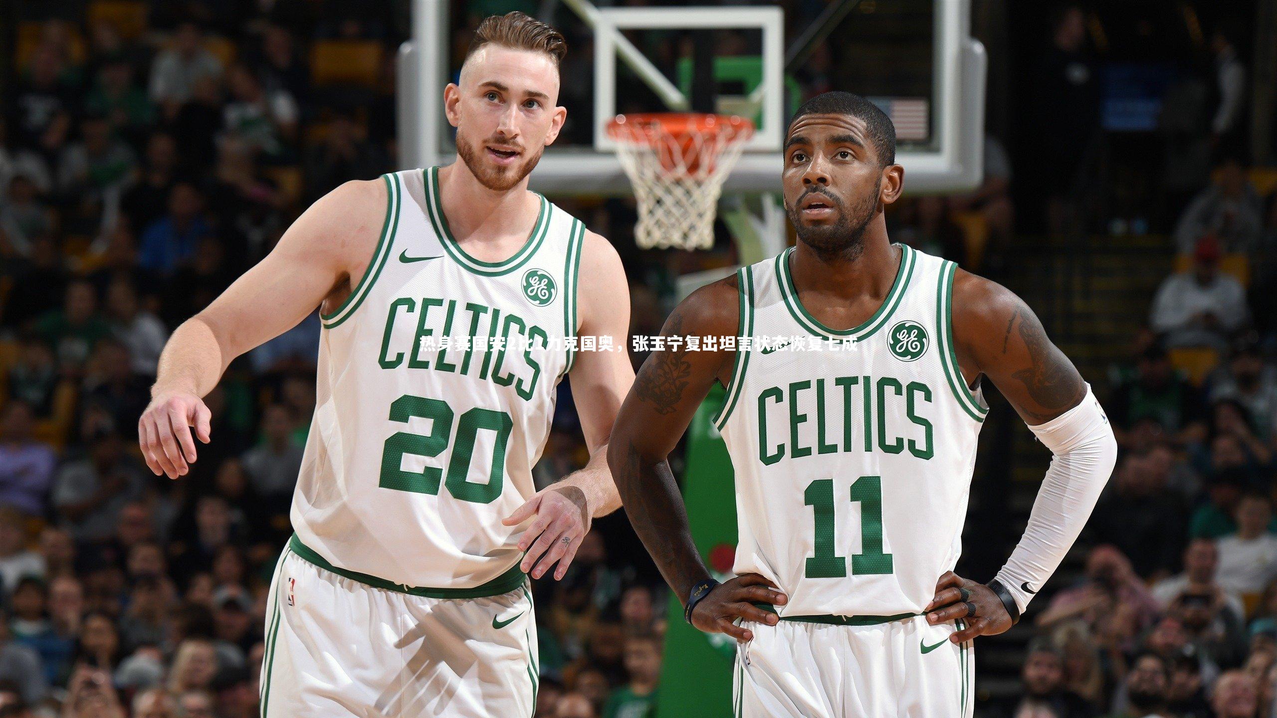 热身赛国安2比1力克国奥，张玉宁复出坦言状态恢复七成