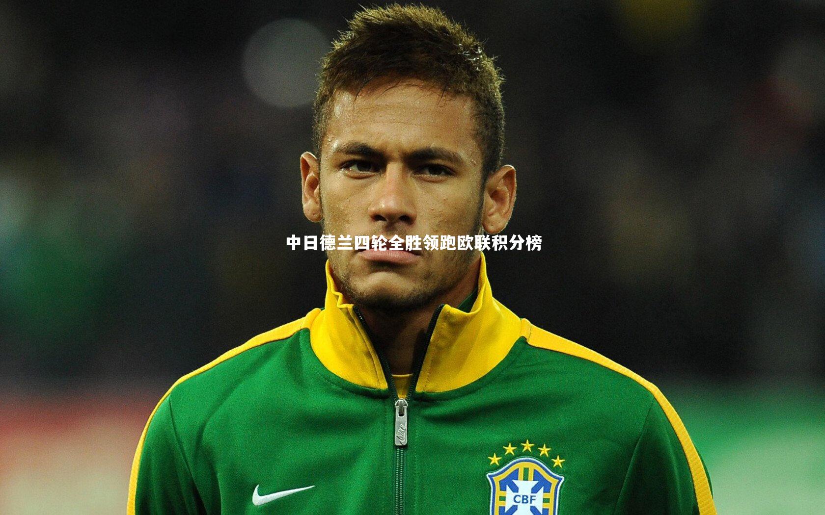 中日德兰四轮全胜领跑欧联积分榜