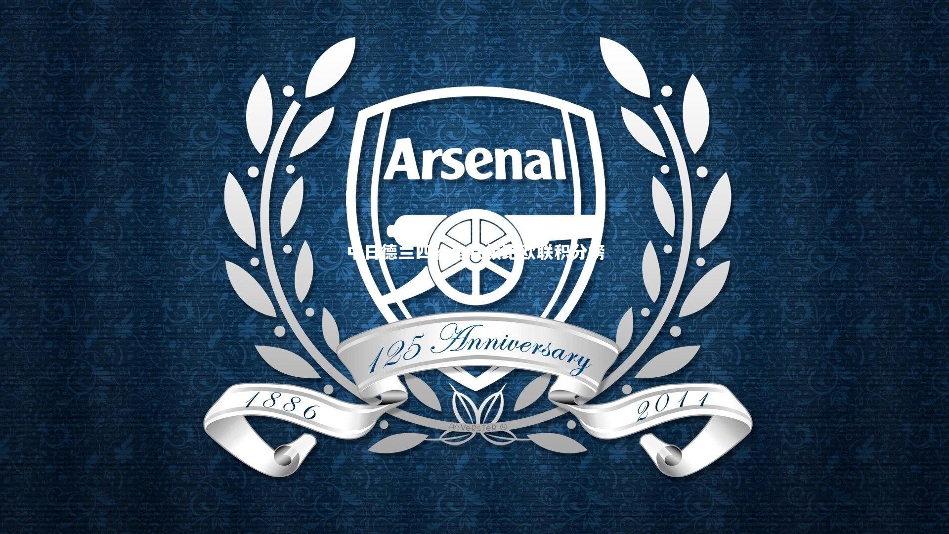 中日德兰四轮全胜领跑欧联积分榜