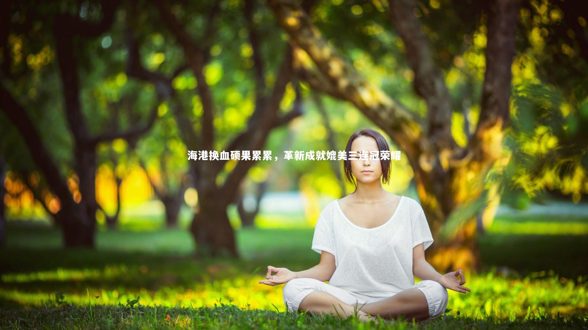 乐竟体育app-海港换血硕果累累，革新成就媲美三连冠荣耀