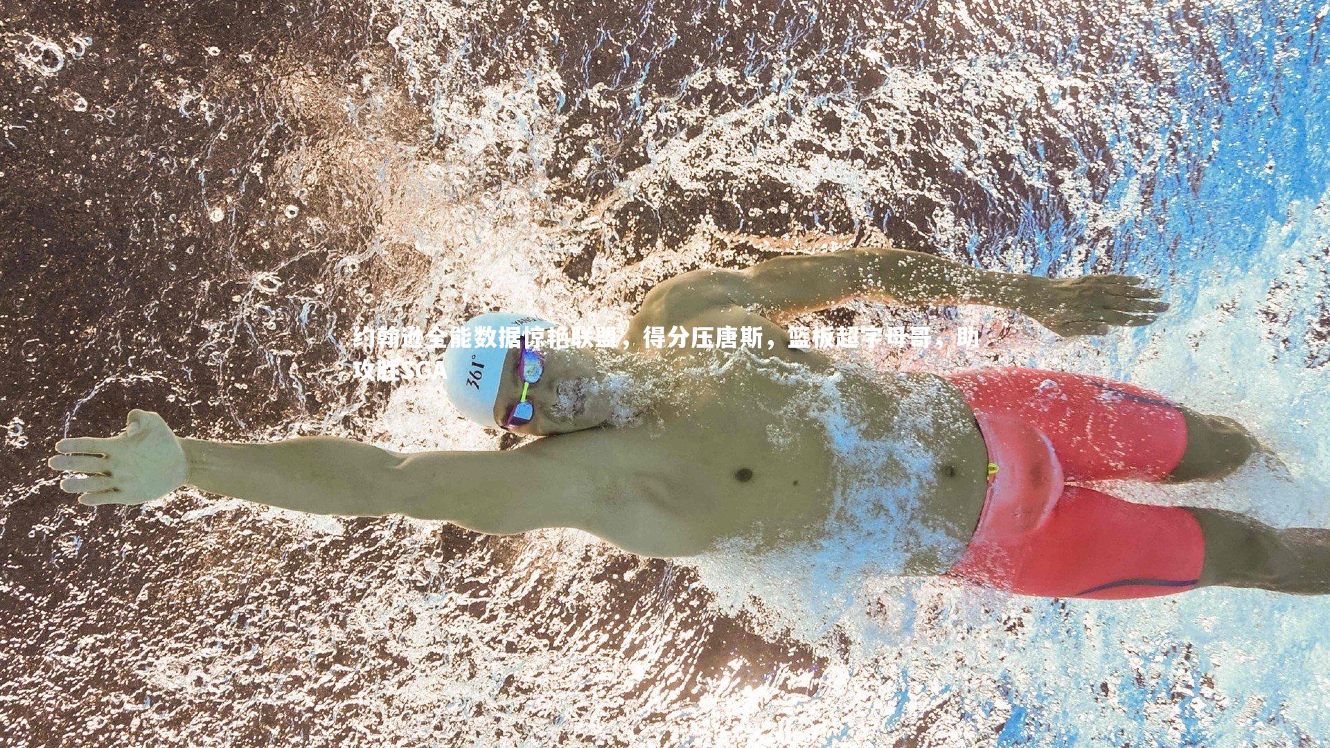 乐竟体育官网：约翰逊全能数据惊艳联盟，得分压唐斯，篮板超字母哥，助攻胜SGA