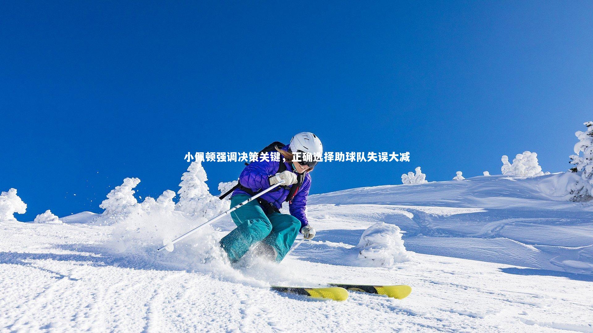 【乐竟体育官方网站】小佩顿强调决策关键，正确选择助球队失误大减