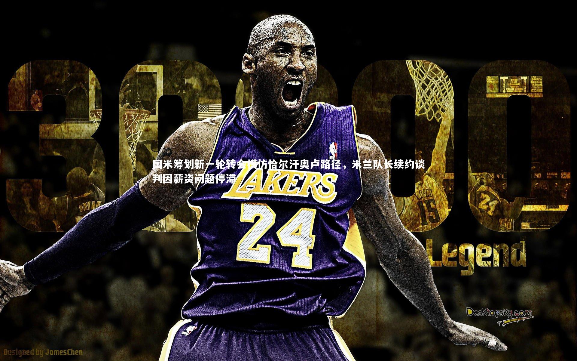 国米筹划新一轮转会模仿恰尔汗奥卢路径,米兰队长续约谈判因薪资问题停滞