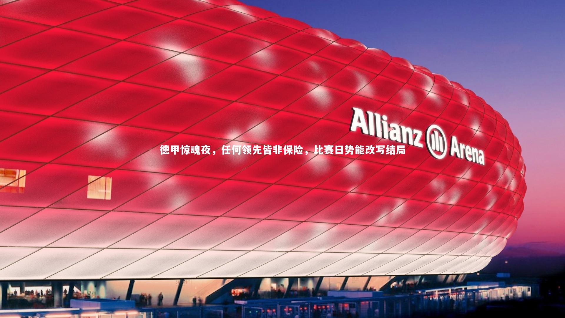 乐竟体育官网|德甲惊魂夜，任何领先皆非保险，比赛日势能改写结局