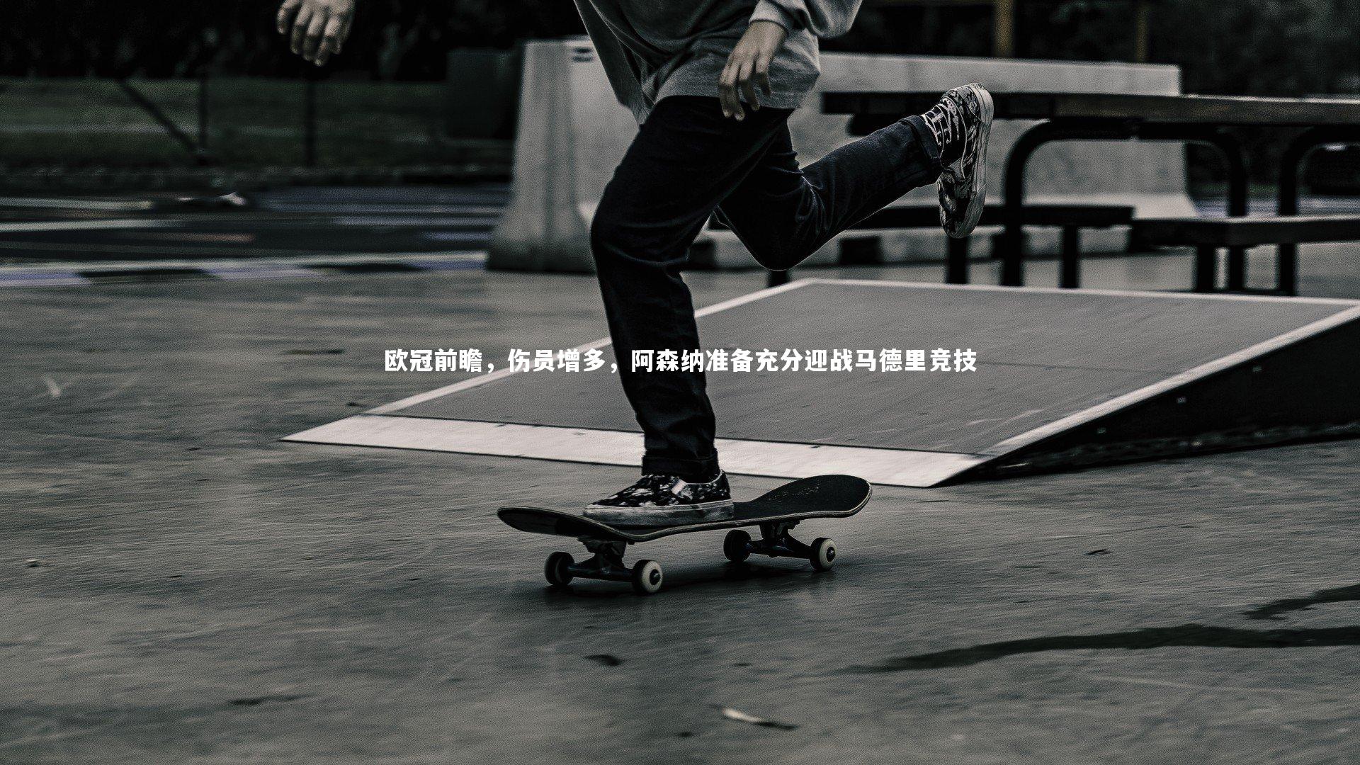 乐竟官网-欧冠前瞻，伤员增多，阿森纳准备充分迎战马德里竞技