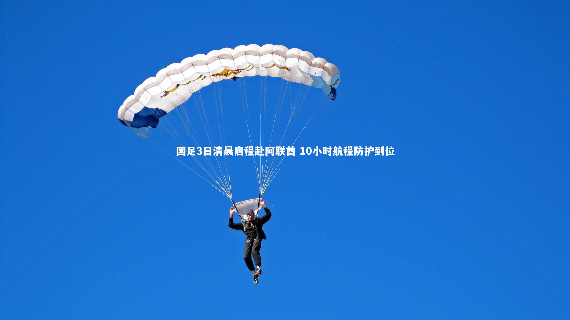 乐竟体育app-国足3日清晨启程赴阿联酋 10小时航程防护到位