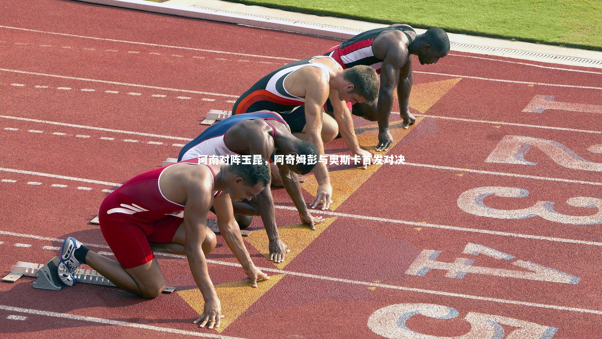 河南对阵玉昆，阿奇姆彭与奥斯卡首发对决