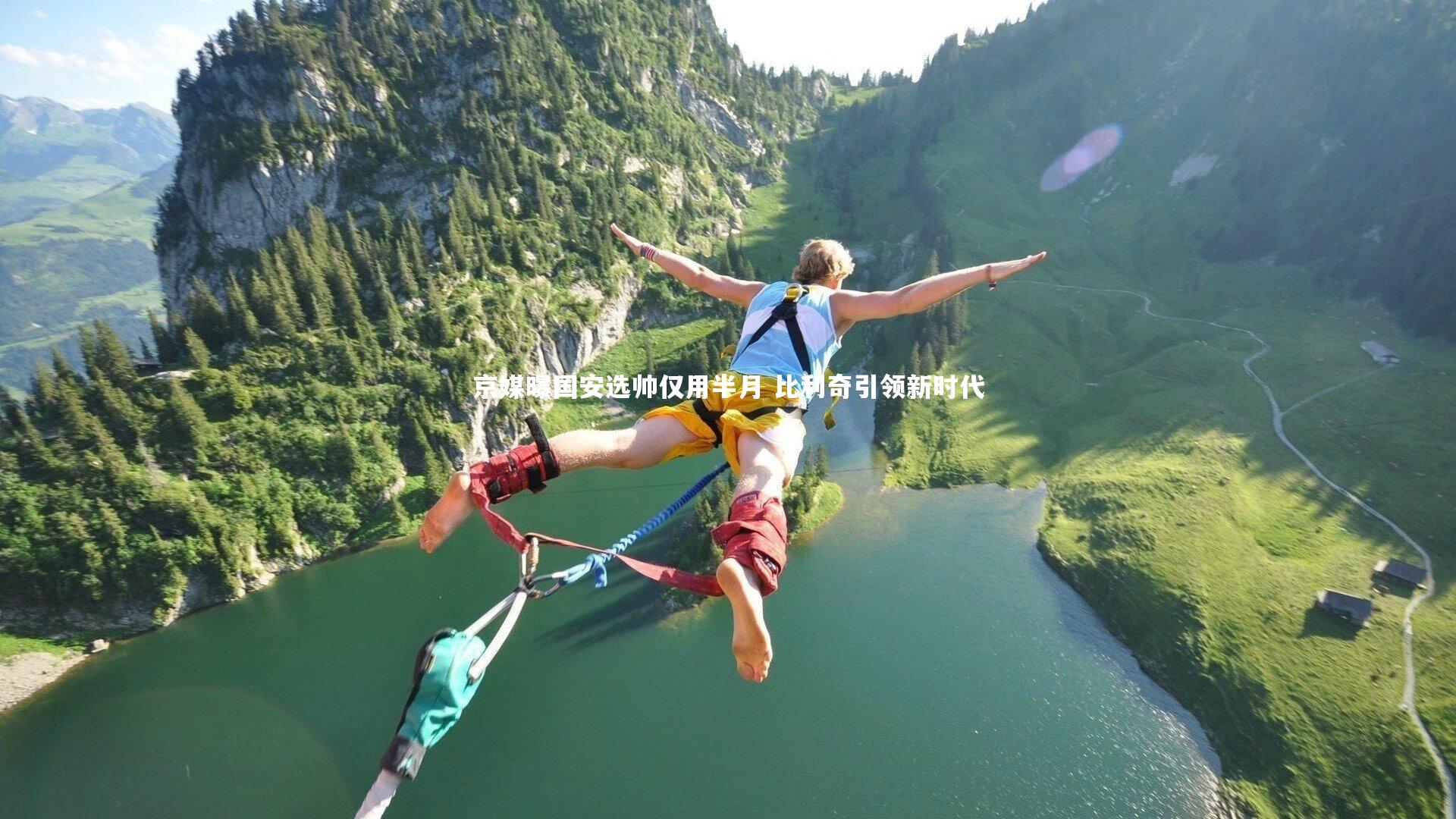 乐竟体育官方网站-京媒曝国安选帅仅用半月 比利奇引领新时代