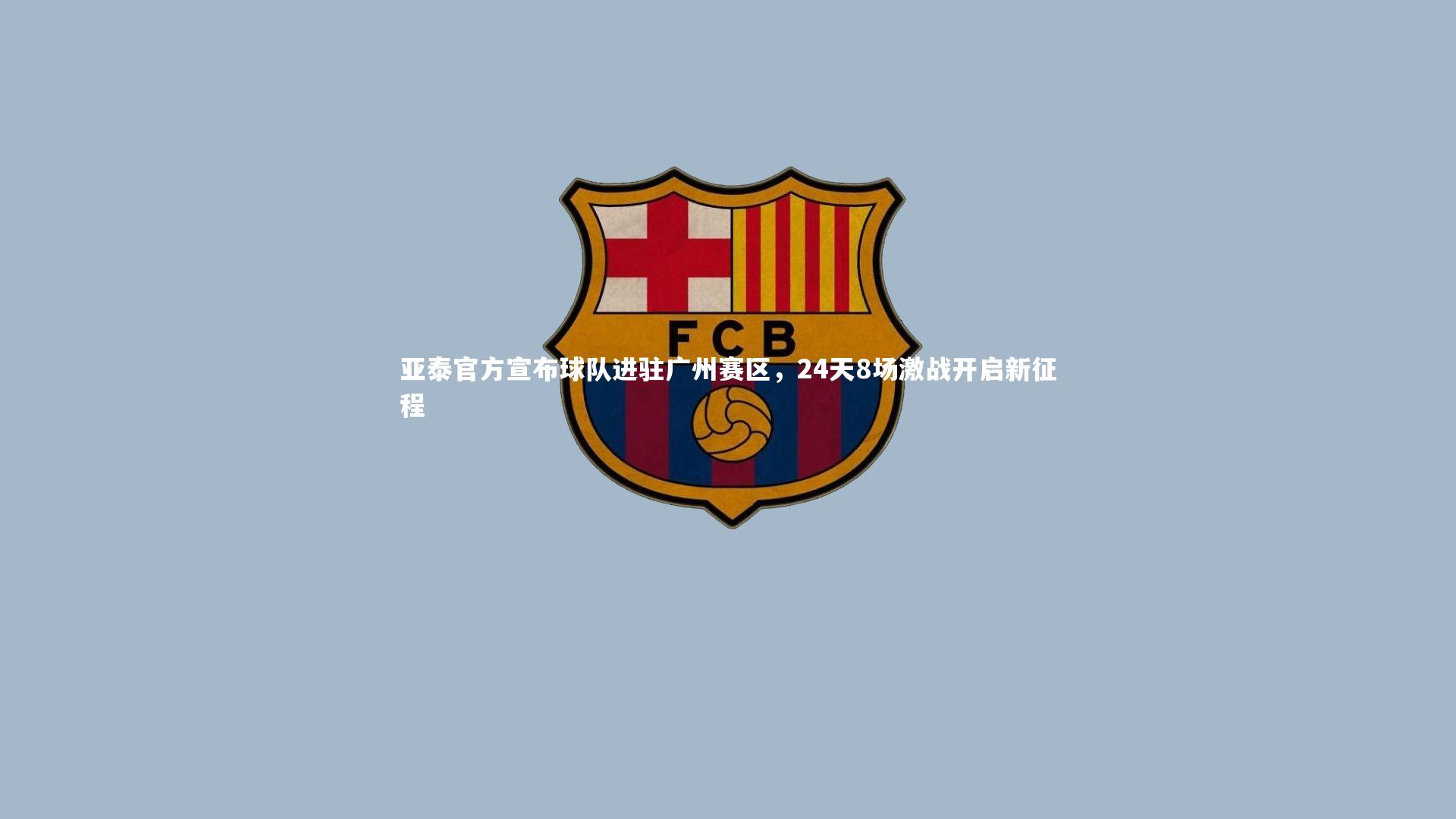 乐竟体育官网-亚泰官方宣布球队进驻广州赛区，24天8场激战开启新征程