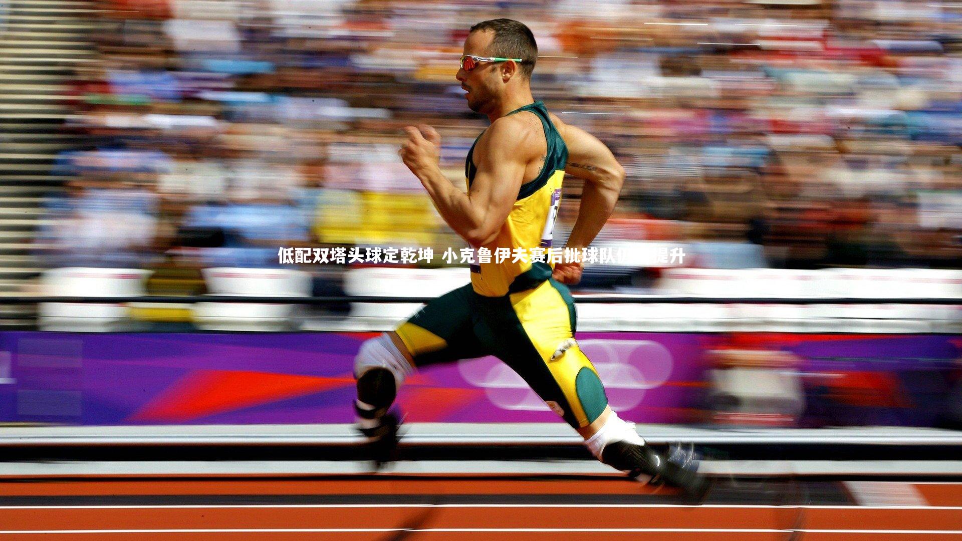 低配双塔头球定乾坤 小克鲁伊夫赛后批球队仍需提升