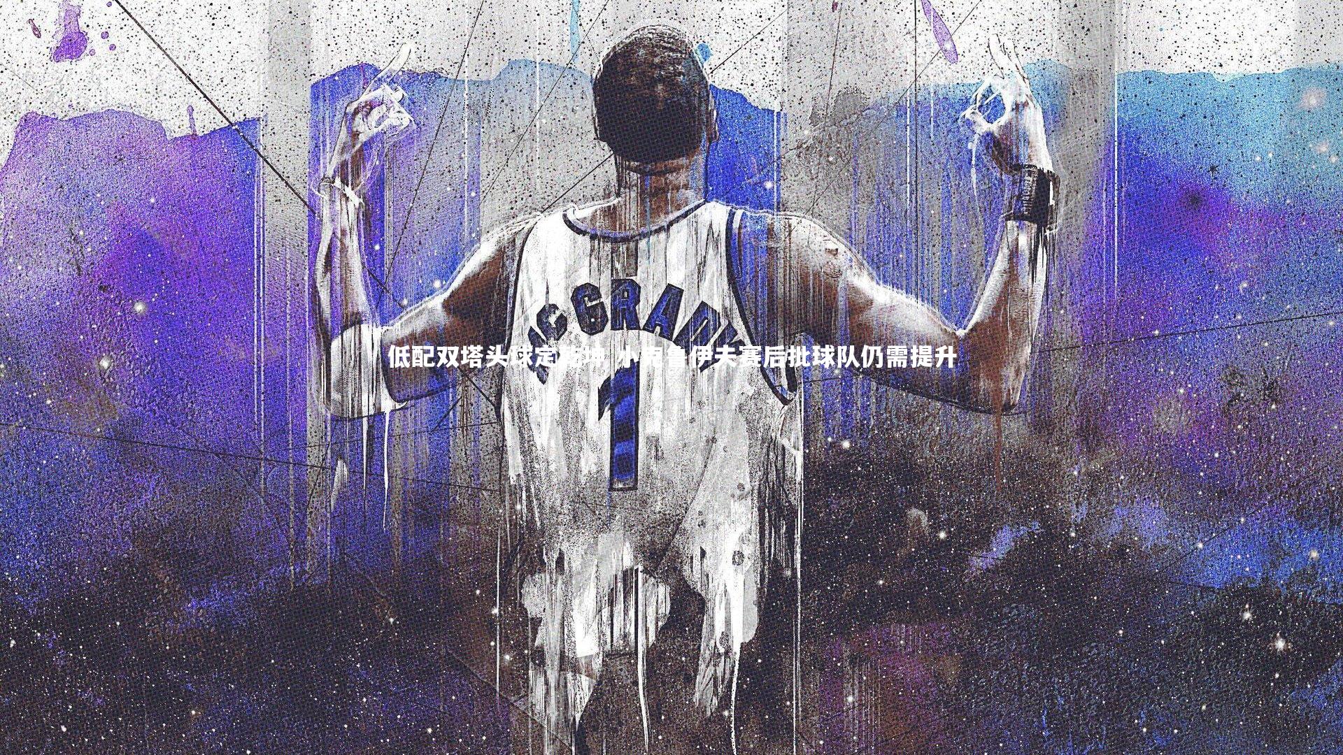 低配双塔头球定乾坤 小克鲁伊夫赛后批球队仍需提升